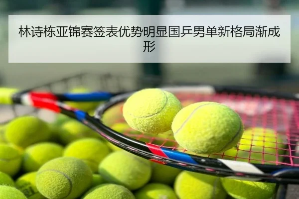 林诗栋亚锦赛签表优势明显国乒男单新格局渐成形