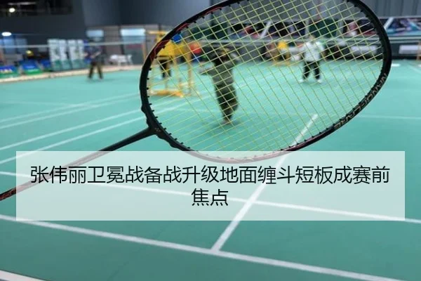 张伟丽卫冕战备战升级地面缠斗短板成赛前焦点